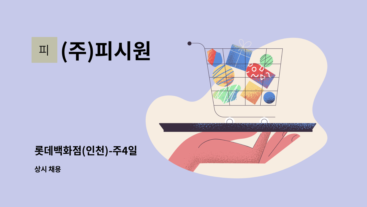 (주)피시원 - 롯데백화점(인천)-주4일 : 채용 메인 사진 (더팀스 제공)