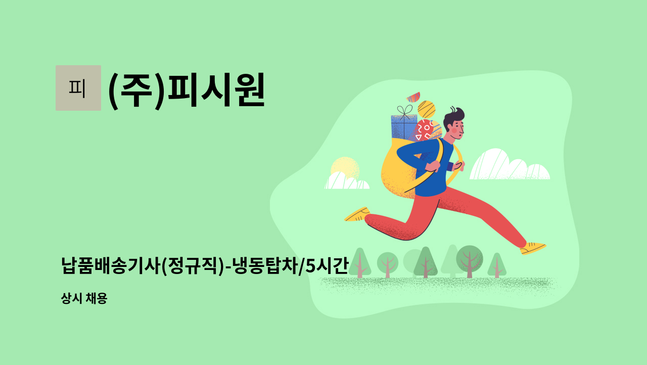 (주)피시원 - 납품배송기사(정규직)-냉동탑차/5시간/투잡 : 채용 메인 사진 (더팀스 제공)
