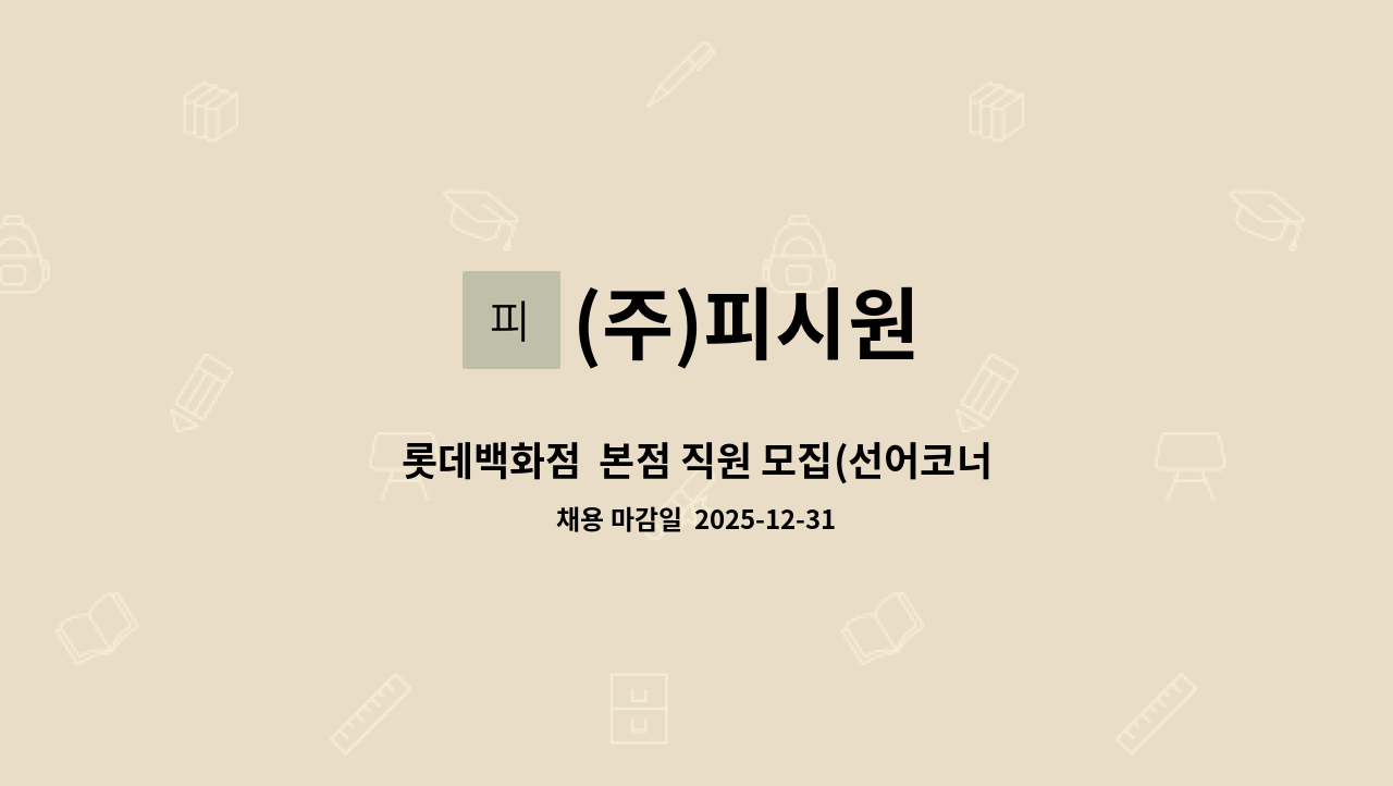 (주)피시원 - 롯데백화점  본점 직원 모집(선어코너) : 채용 메인 사진 (더팀스 제공)