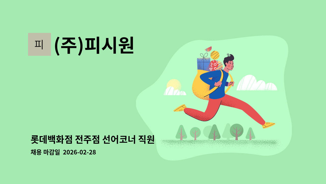 (주)피시원 - 롯데백화점 전주점 선어코너 직원 : 채용 메인 사진 (더팀스 제공)