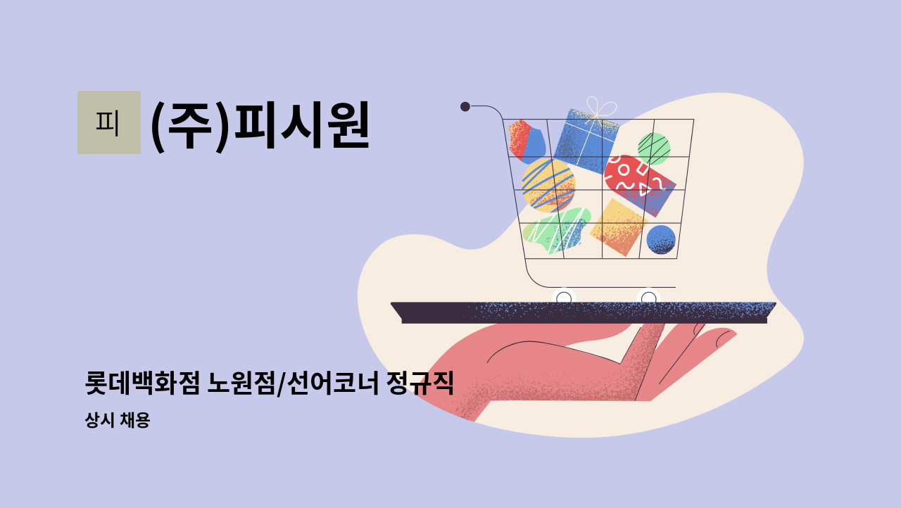 (주)피시원 - 롯데백화점 노원점/선어코너 정규직 : 채용 메인 사진 (더팀스 제공)
