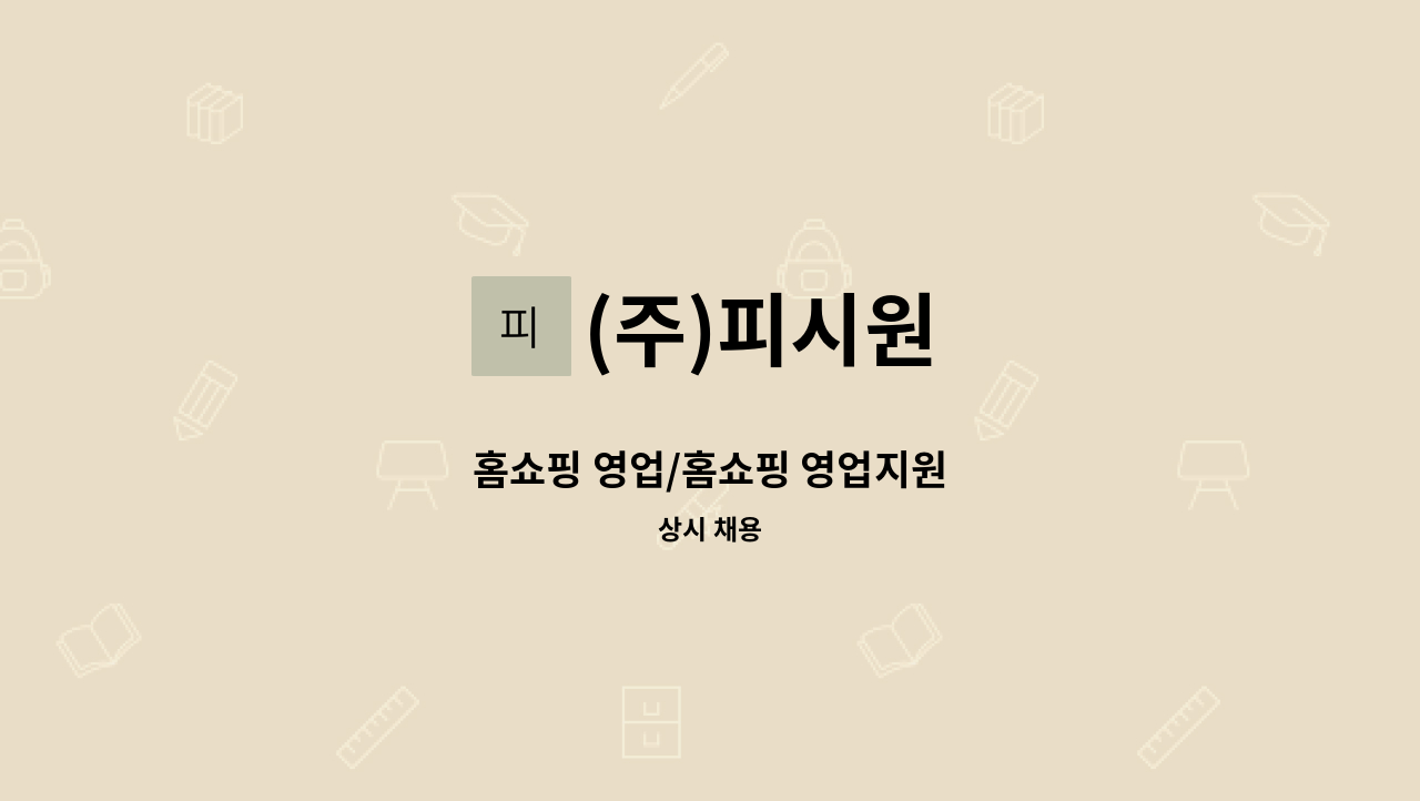 (주)피시원 - 홈쇼핑 영업/홈쇼핑 영업지원 : 채용 메인 사진 (더팀스 제공)