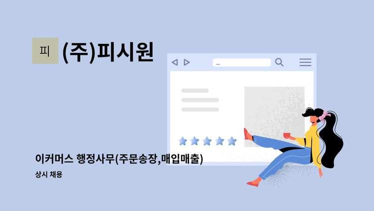 (주)피시원 - 이커머스 행정사무(주문송장,매입매출) : 채용 메인 사진 (더팀스 제공)