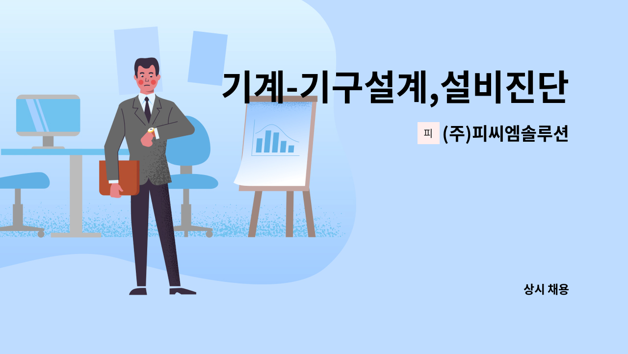 (주)피씨엠솔루션 - 기계-기구설계,설비진단,측정 및 유지보수 : 채용 메인 사진 (더팀스 제공)