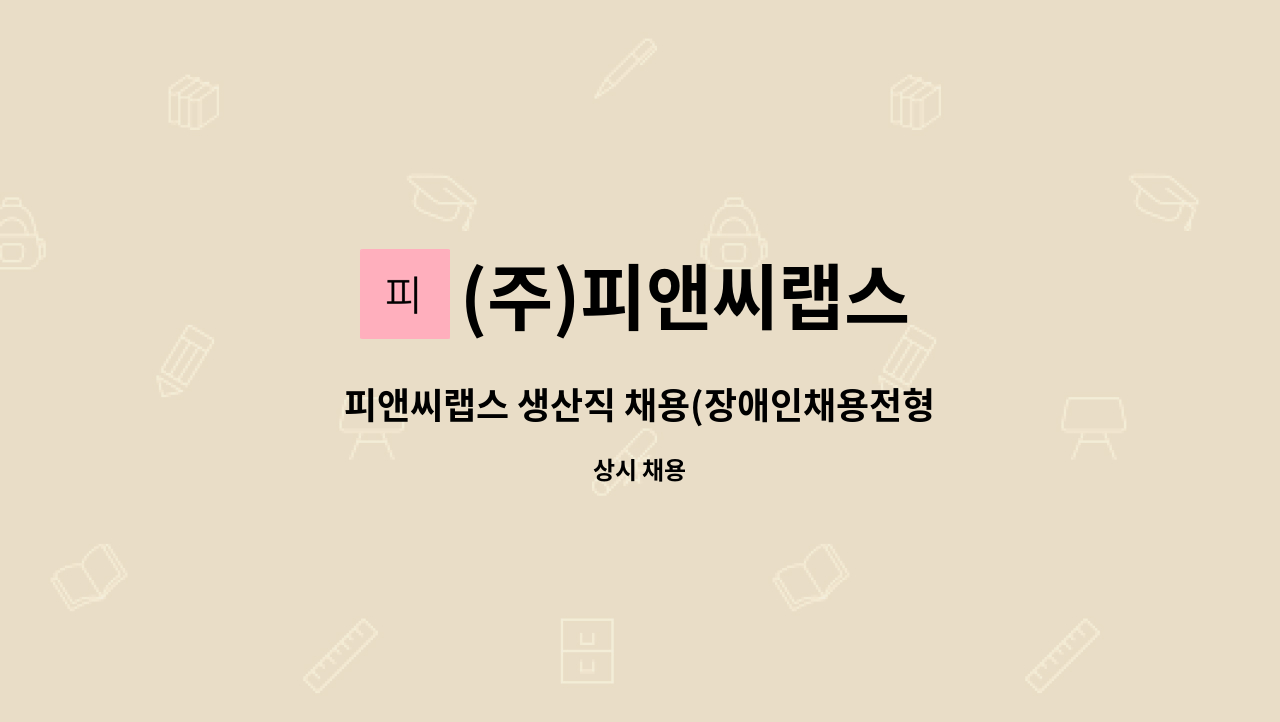 (주)피앤씨랩스 - 피앤씨랩스 생산직 채용(장애인채용전형/워크넷이력서 접수) : 채용 메인 사진 (더팀스 제공)