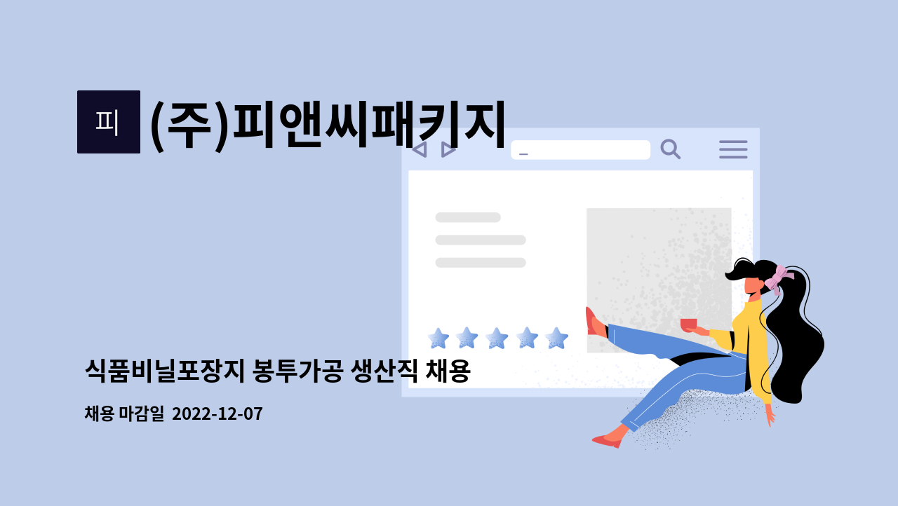 (주)피앤씨패키지 - 식품비닐포장지 봉투가공 생산직 채용 : 채용 메인 사진 (더팀스 제공)