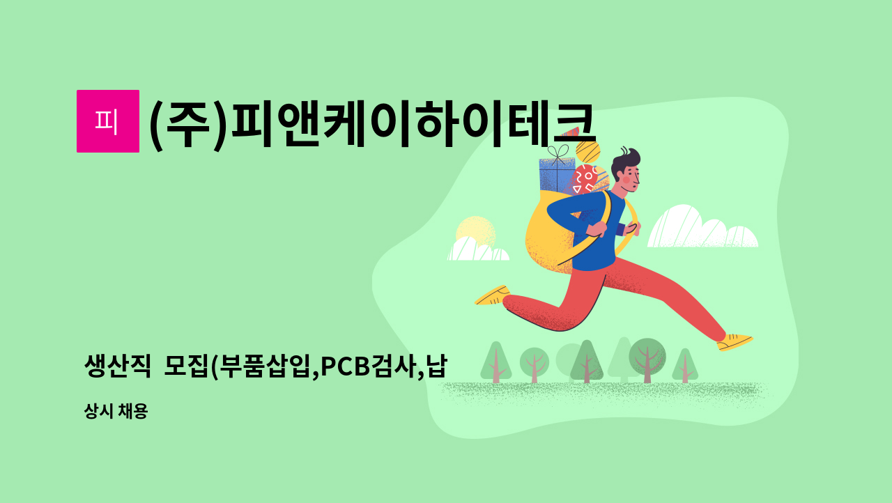 (주)피앤케이하이테크 - 생산직  모집(부품삽입,PCB검사,납땜) : 채용 메인 사진 (더팀스 제공)