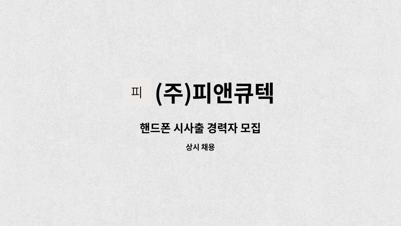 (주)피앤큐텍 - 핸드폰 시사출 경력자 모집 : 채용 메인 사진 (더팀스 제공)