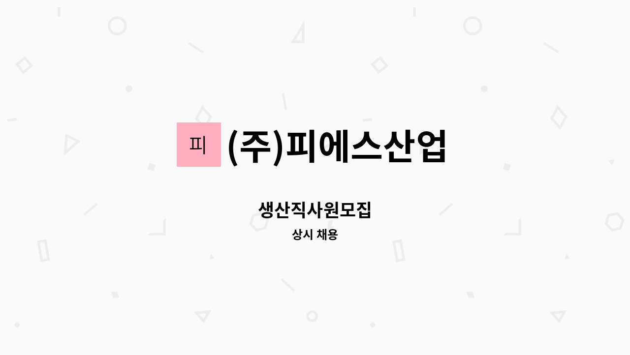(주)피에스산업 - 생산직사원모집 : 채용 메인 사진 (더팀스 제공)
