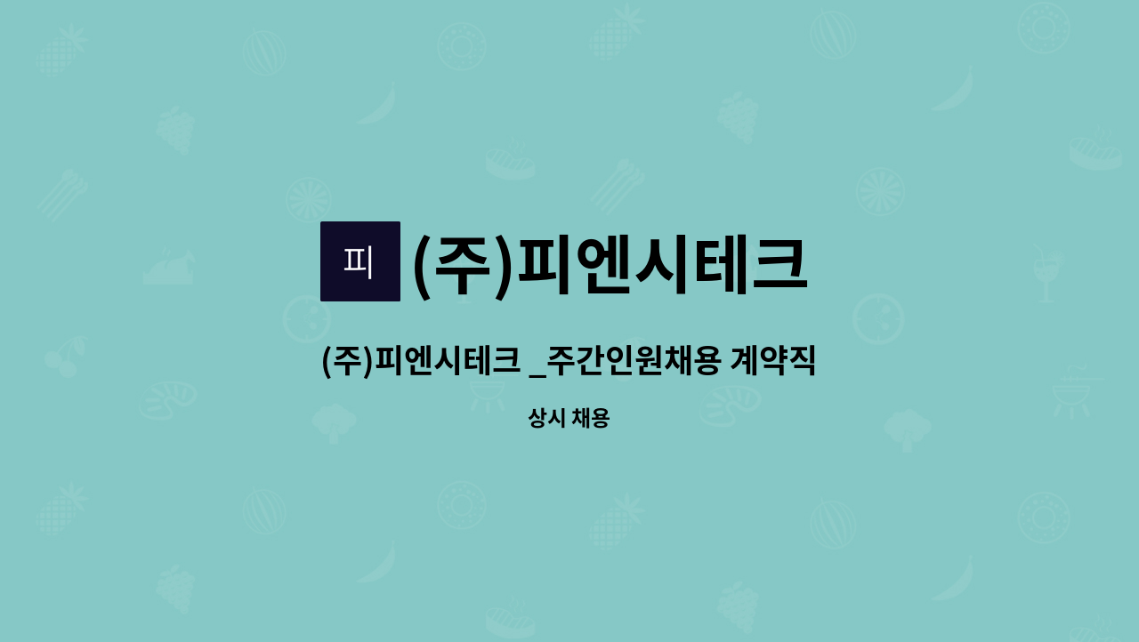 (주)피엔시테크 - (주)피엔시테크 _주간인원채용 계약직 : 채용 메인 사진 (더팀스 제공)