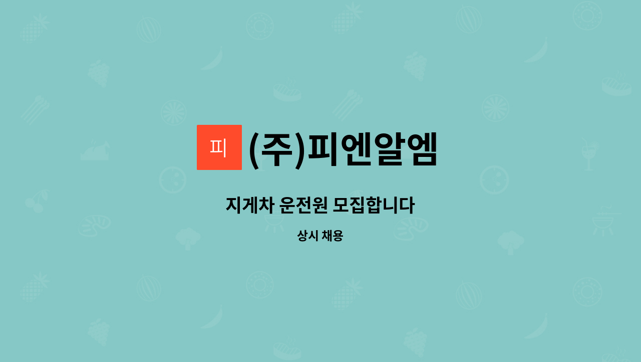 (주)피엔알엠 - 지게차 운전원 모집합니다 : 채용 메인 사진 (더팀스 제공)