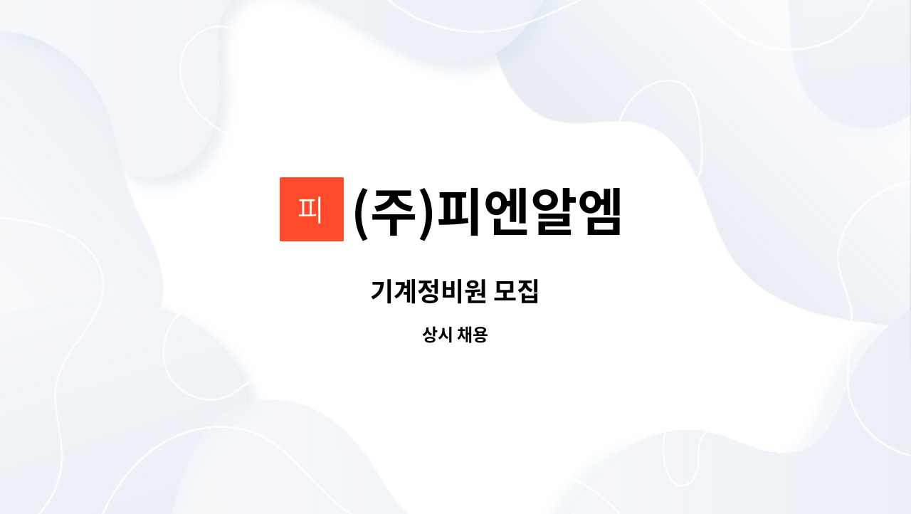 (주)피엔알엠 - 기계정비원 모집 : 채용 메인 사진 (더팀스 제공)