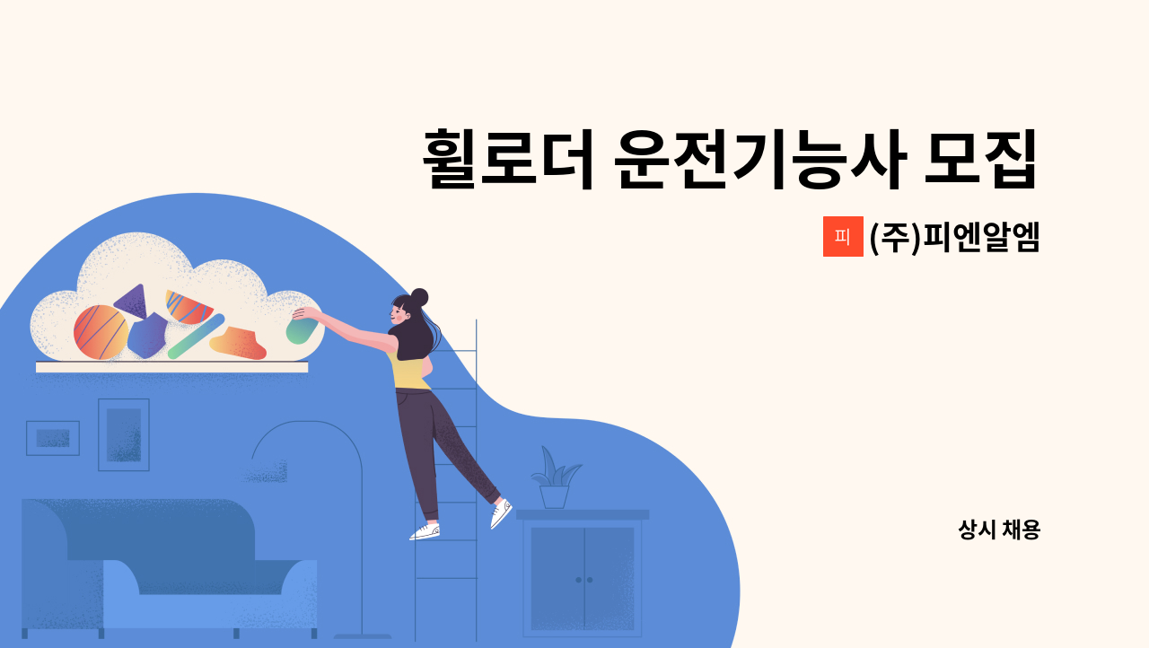 (주)피엔알엠 - 휠로더 운전기능사 모집 : 채용 메인 사진 (더팀스 제공)