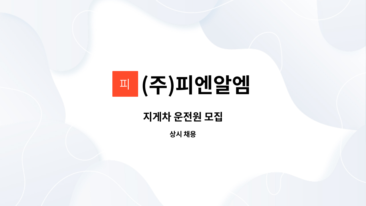 (주)피엔알엠 - 지게차 운전원 모집 : 채용 메인 사진 (더팀스 제공)