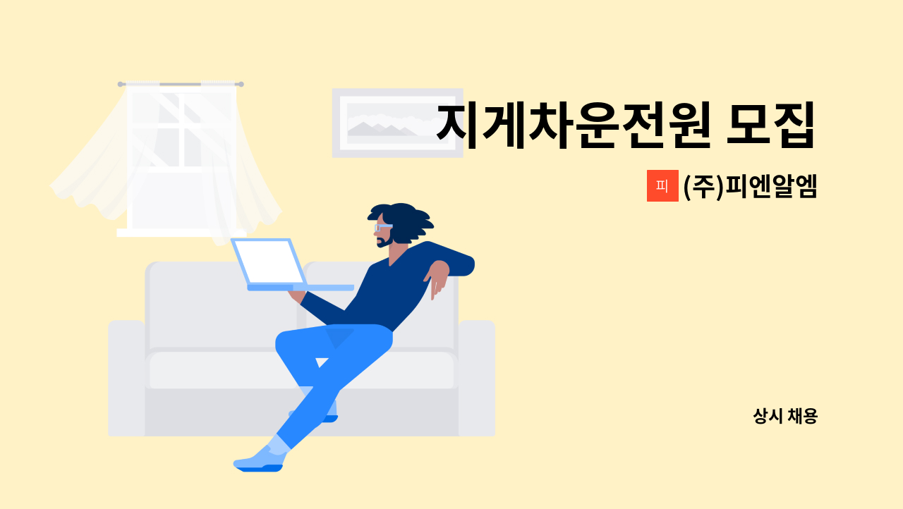 (주)피엔알엠 - 지게차운전원 모집 : 채용 메인 사진 (더팀스 제공)