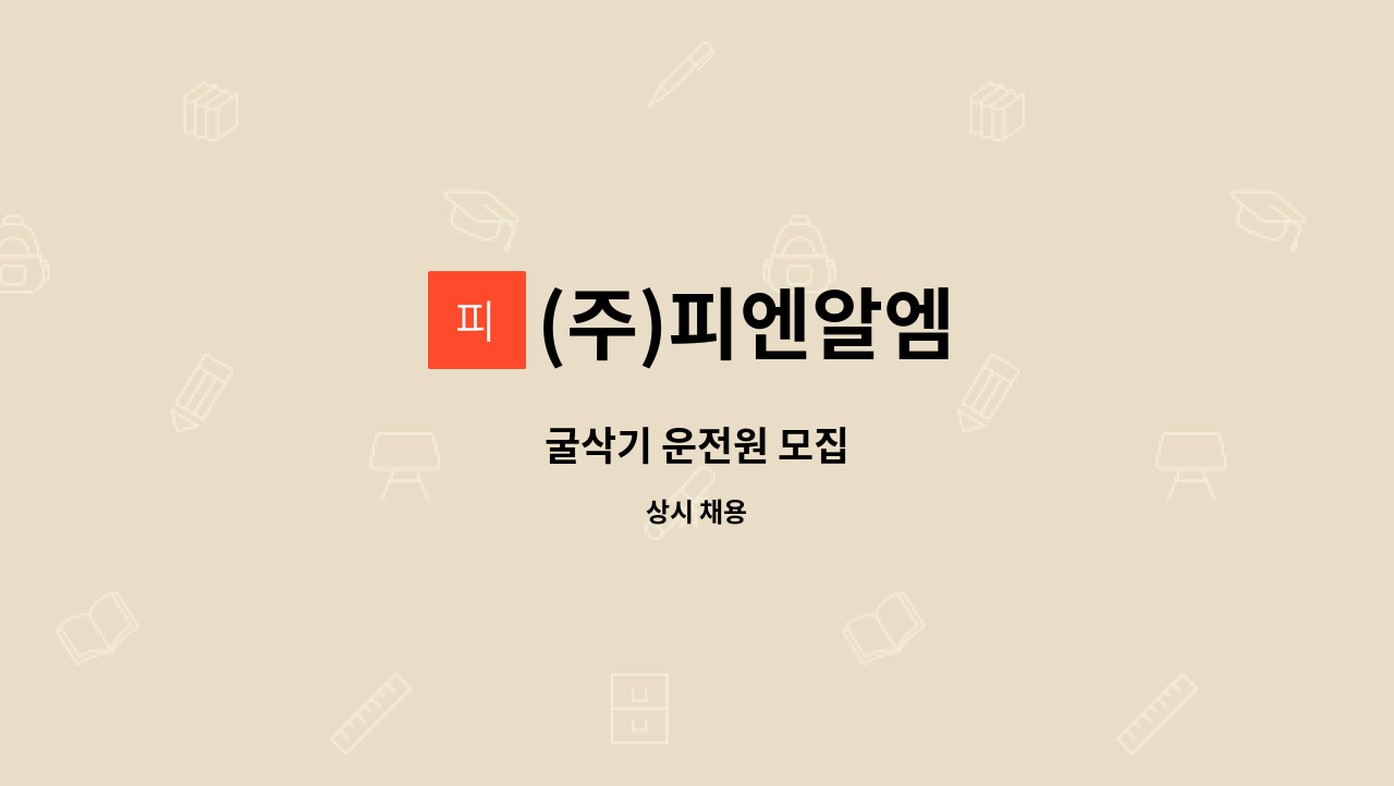 (주)피엔알엠 - 굴삭기 운전원 모집 : 채용 메인 사진 (더팀스 제공)