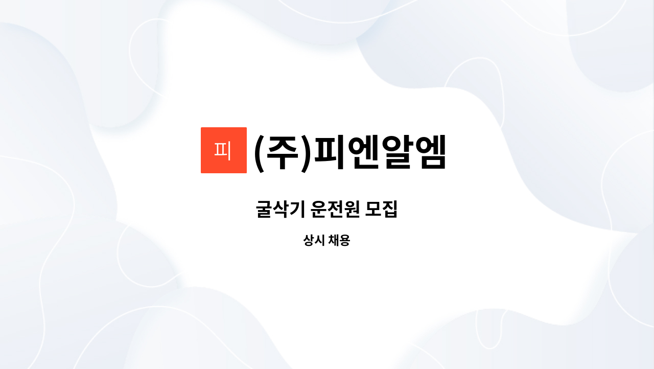 (주)피엔알엠 - 굴삭기 운전원 모집 : 채용 메인 사진 (더팀스 제공)