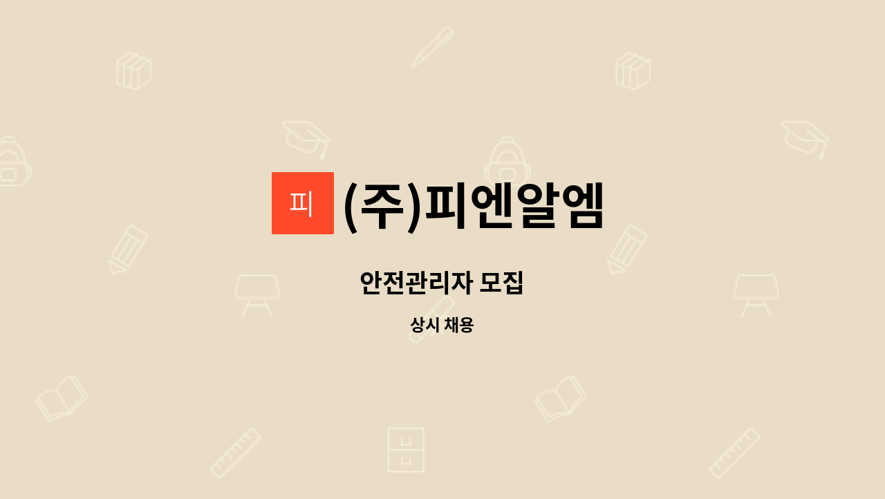 (주)피엔알엠 - 안전관리자 모집 : 채용 메인 사진 (더팀스 제공)