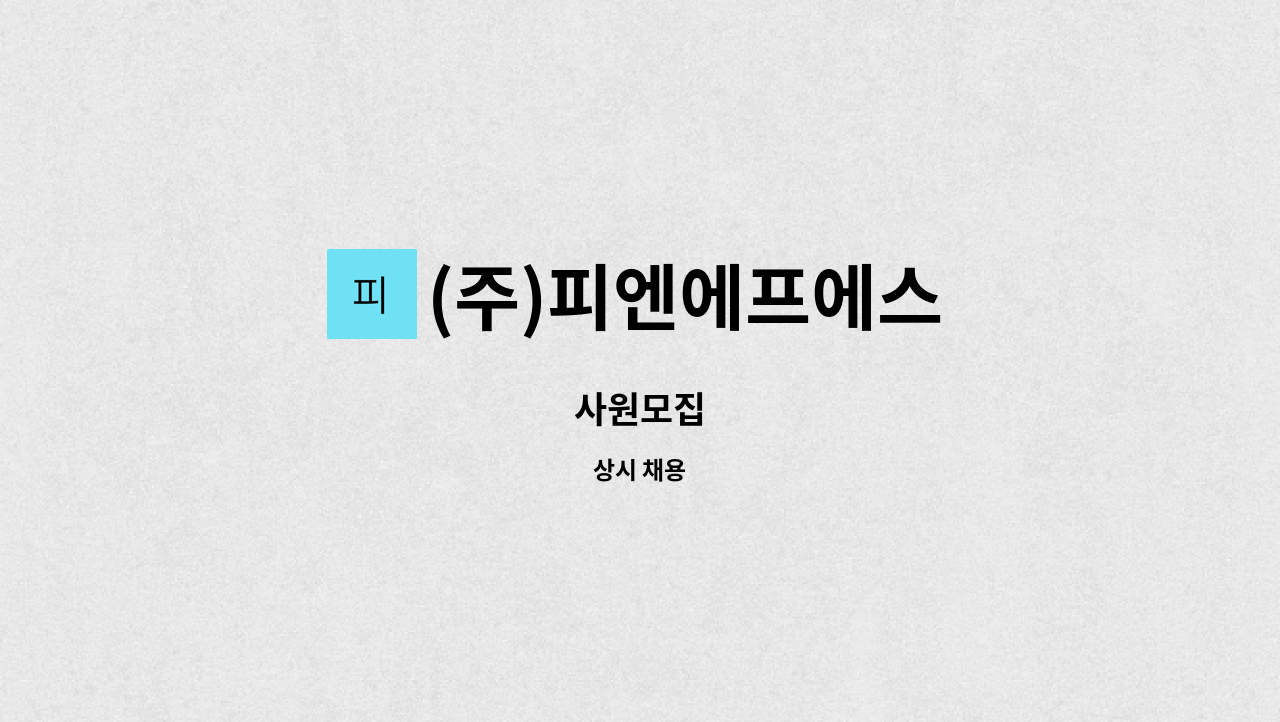 (주)피엔에프에스 - 사원모집 : 채용 메인 사진 (더팀스 제공)