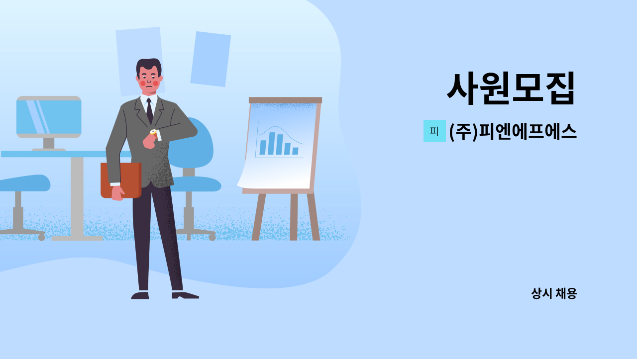(주)피엔에프에스 - 사원모집 : 채용 메인 사진 (더팀스 제공)