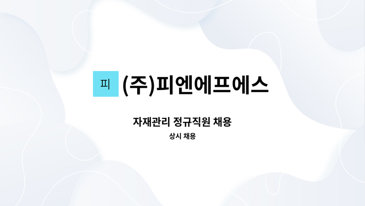 (주)피엔에프에스 - 자재관리 정규직원 채용 : 채용 메인 사진 (더팀스 제공)