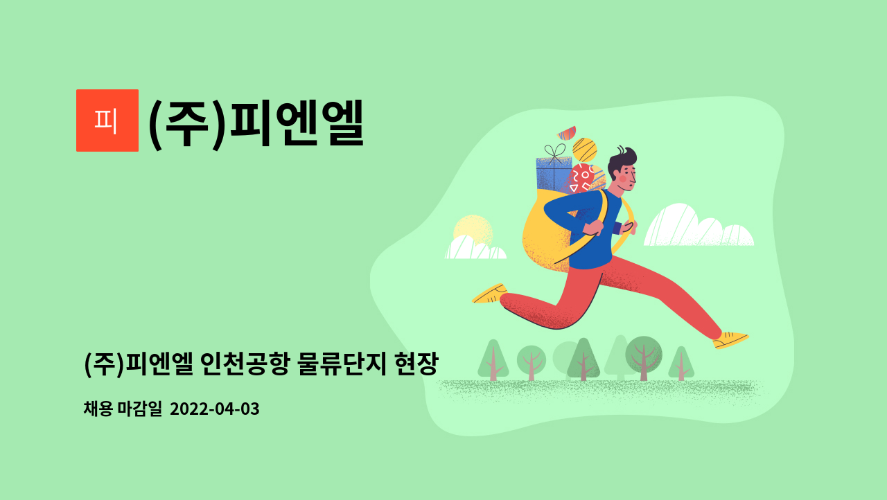 (주)피엔엘 - (주)피엔엘 인천공항 물류단지 현장 직원 모집 : 채용 메인 사진 (더팀스 제공)