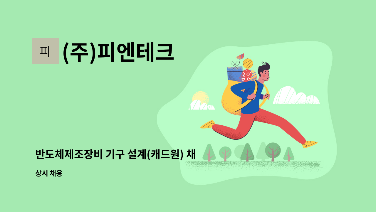 (주)피엔테크 - 반도체제조장비 기구 설계(캐드원) 채용 : 채용 메인 사진 (더팀스 제공)