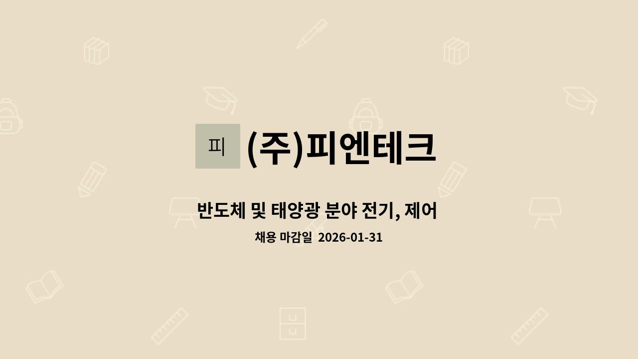 (주)피엔테크 - 반도체 및 태양광 분야 전기, 제어 전문가를 모집합니다. : 채용 메인 사진 (더팀스 제공)