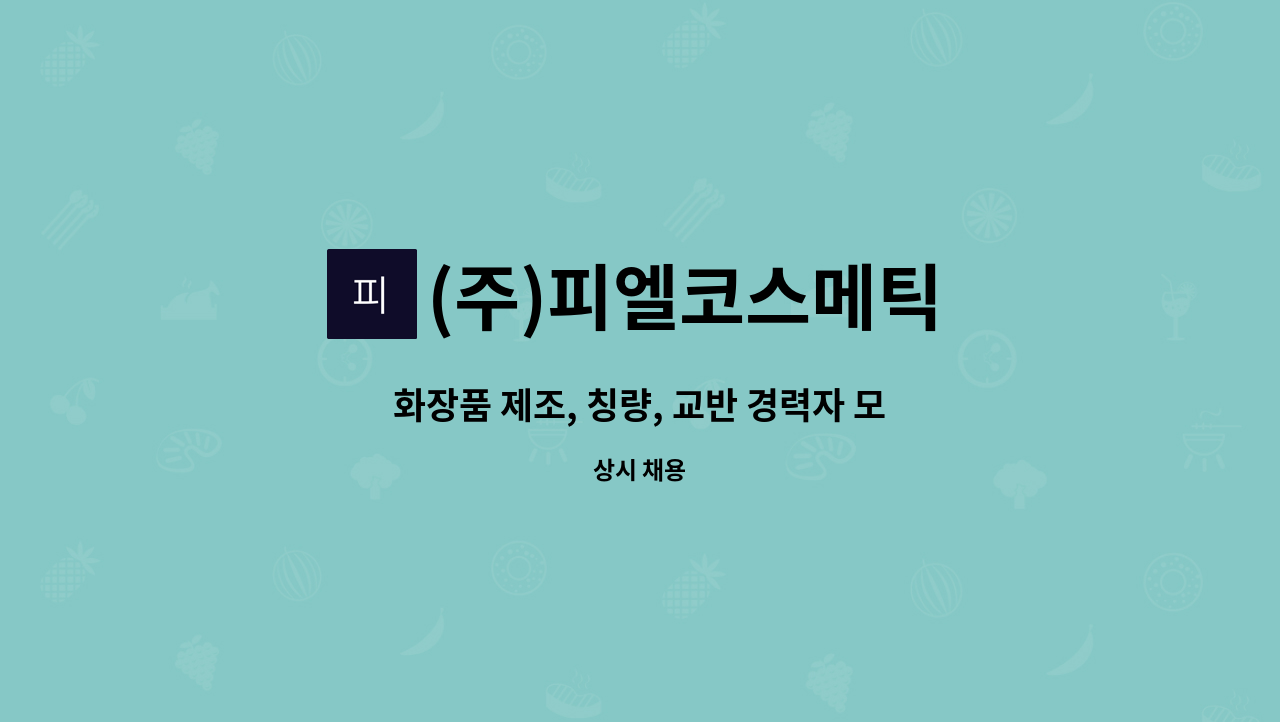 (주)피엘코스메틱 - 화장품 제조, 칭량, 교반 경력자 모집(병역특례 가능) : 채용 메인 사진 (더팀스 제공)
