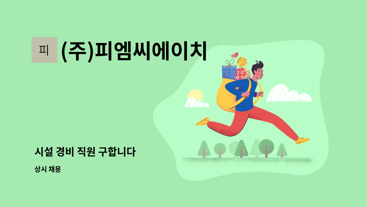 (주)피엠씨에이치 - 시설 경비 직원 구합니다 : 채용 메인 사진 (더팀스 제공)