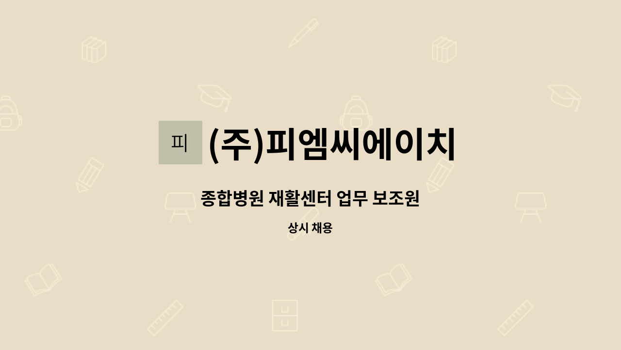 (주)피엠씨에이치 - 종합병원 재활센터 업무 보조원 : 채용 메인 사진 (더팀스 제공)