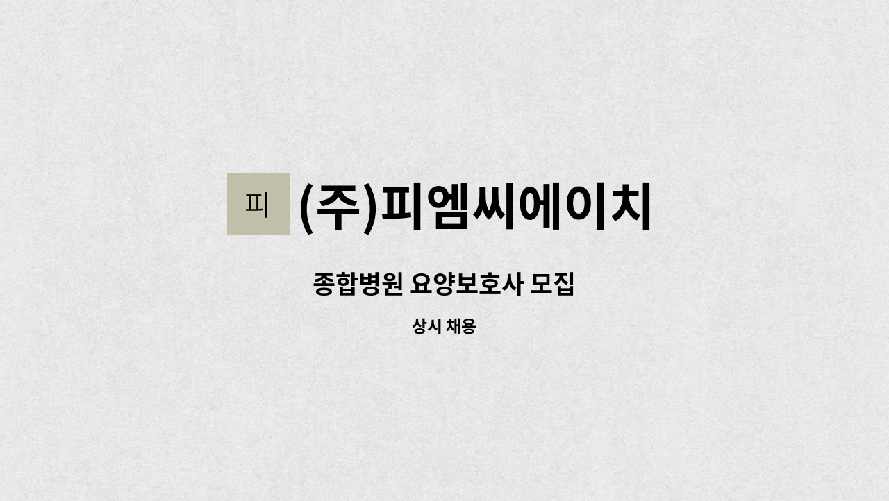 (주)피엠씨에이치 - 종합병원 요양보호사 모집 : 채용 메인 사진 (더팀스 제공)