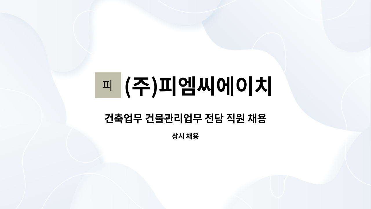 (주)피엠씨에이치 - 건축업무 건물관리업무 전담 직원 채용 공고(건물관리,인력관리) : 채용 메인 사진 (더팀스 제공)