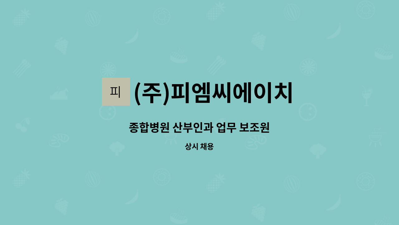 (주)피엠씨에이치 - 종합병원 산부인과 업무 보조원 : 채용 메인 사진 (더팀스 제공)