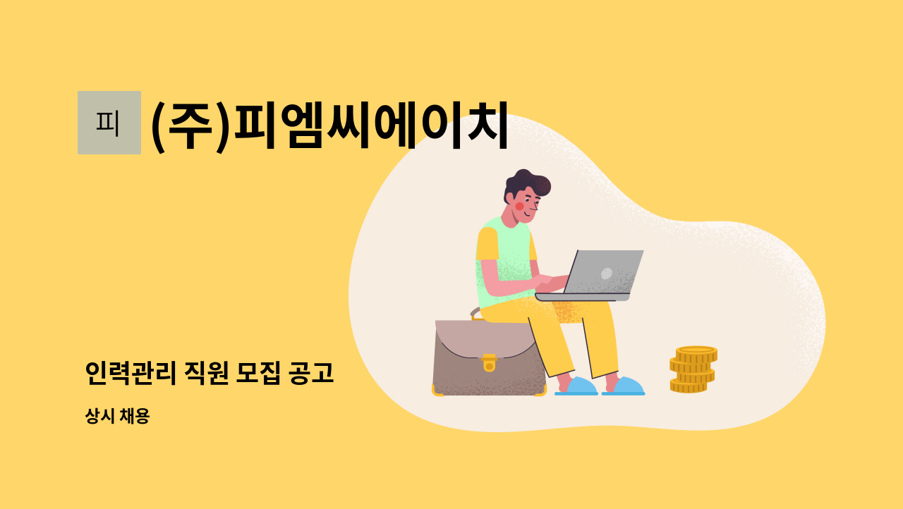 (주)피엠씨에이치 - 인력관리 직원 모집 공고 : 채용 메인 사진 (더팀스 제공)