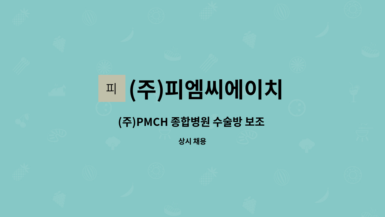 (주)피엠씨에이치 - (주)PMCH 종합병원 수술방 보조 간호조무사 모집 : 채용 메인 사진 (더팀스 제공)