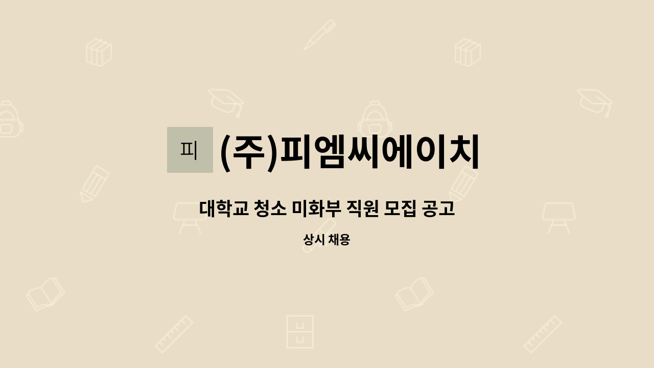 (주)피엠씨에이치 - 대학교 청소 미화부 직원 모집 공고 : 채용 메인 사진 (더팀스 제공)