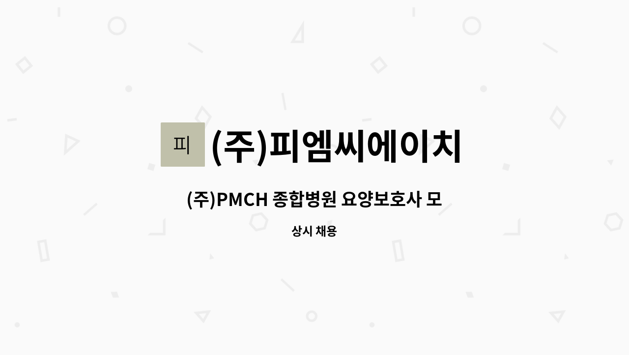 (주)피엠씨에이치 - (주)PMCH 종합병원 요양보호사 모집 : 채용 메인 사진 (더팀스 제공)