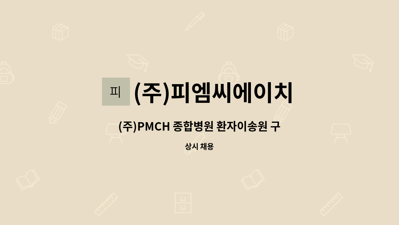 (주)피엠씨에이치 - (주)PMCH 종합병원 환자이송원 구인공고 : 채용 메인 사진 (더팀스 제공)