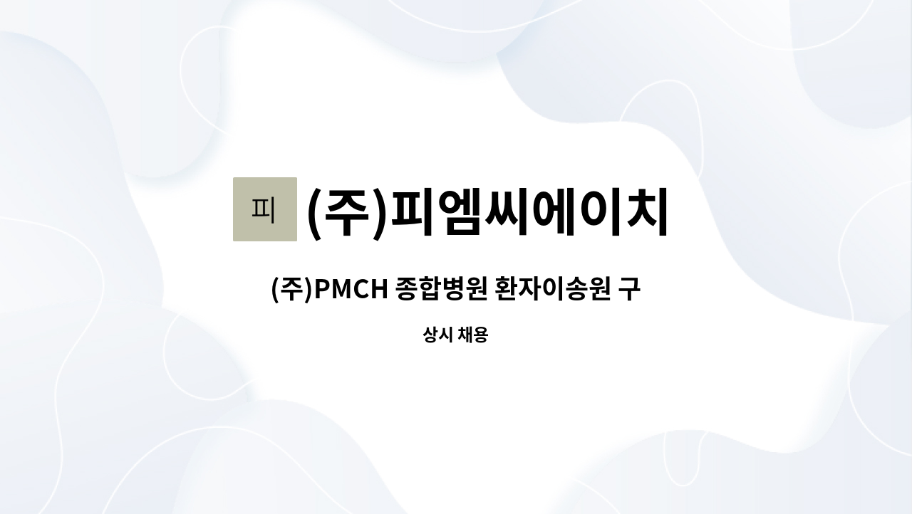 (주)피엠씨에이치 - (주)PMCH 종합병원 환자이송원 구인공고 : 채용 메인 사진 (더팀스 제공)