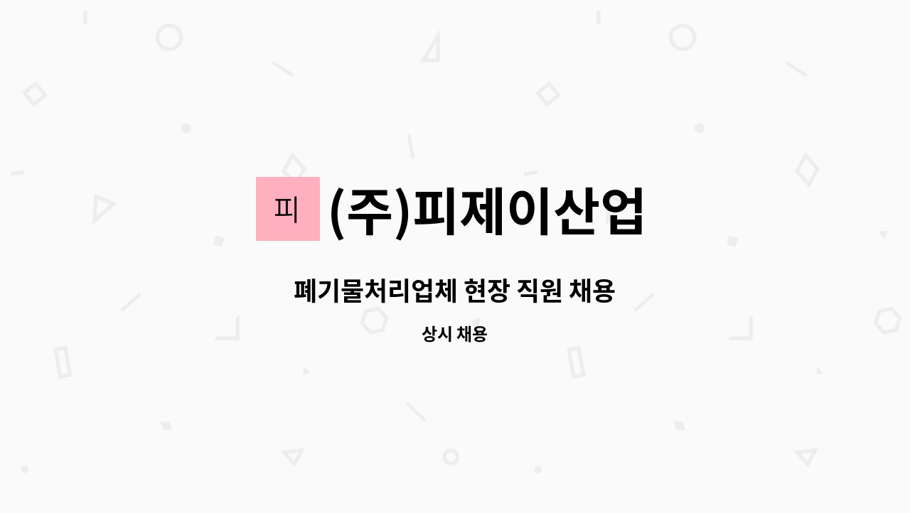 (주)피제이산업 - 폐기물처리업체 현장 직원 채용 : 채용 메인 사진 (더팀스 제공)