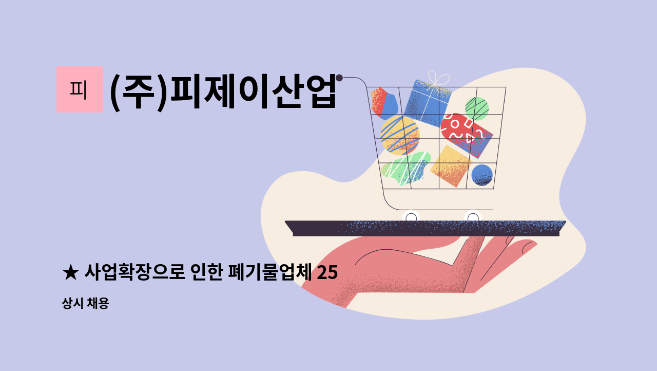 (주)피제이산업 - ★ 사업확장으로 인한 폐기물업체 25톤 탱크로리&압롤 기사님 구합니다. ★ : 채용 메인 사진 (더팀스 제공)