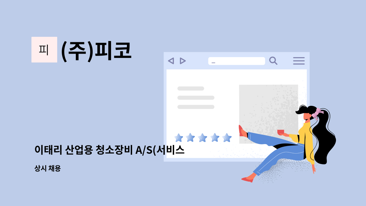 (주)피코 - 이태리 산업용 청소장비 A/S(서비스)기사 모집 : 채용 메인 사진 (더팀스 제공)