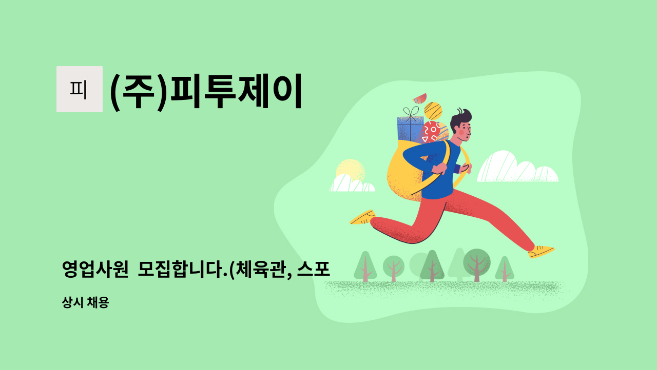 (주)피투제이 - 영업사원  모집합니다.(체육관, 스포츠 아카데미, 학교, 기관, 청소년 관련 업체 등) : 채용 메인 사진 (더팀스 제공)