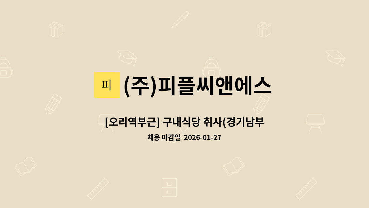 (주)피플씨앤에스 - [오리역부근] 구내식당 취사(경기남부지역본부) : 채용 메인 사진 (더팀스 제공)