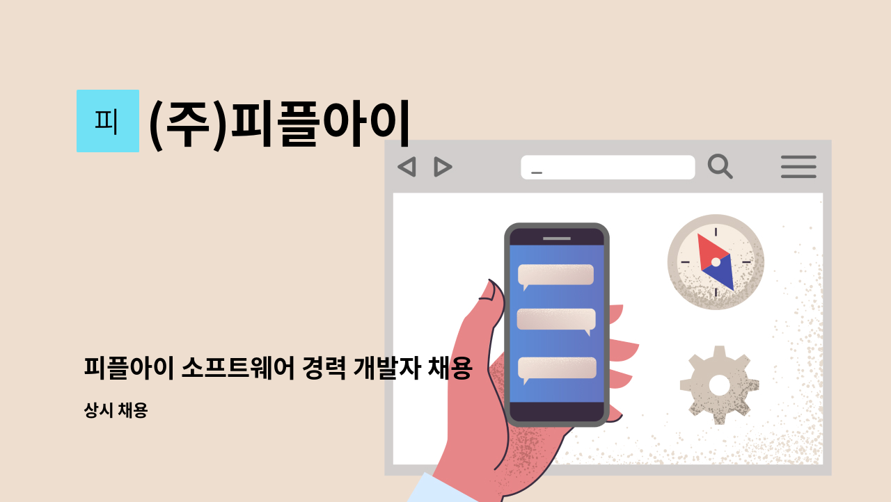 (주)피플아이 - 피플아이 소프트웨어 경력 개발자 채용 공고 : 채용 메인 사진 (더팀스 제공)