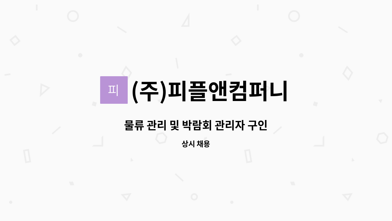 (주)피플앤컴퍼니 - 물류 관리 및 박람회 관리자 구인 : 채용 메인 사진 (더팀스 제공)