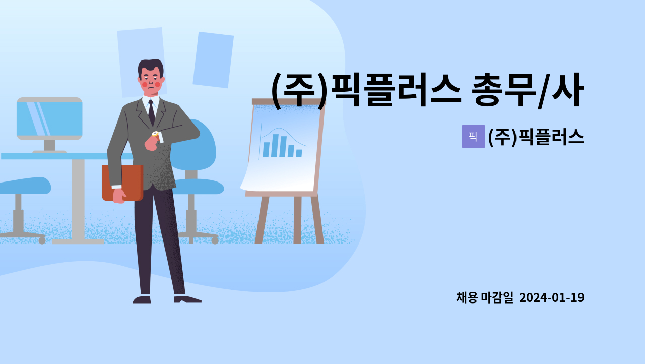(주)픽플러스 - (주)픽플러스 총무/사무보조 담당 신입직 채용 : 채용 메인 사진 (더팀스 제공)