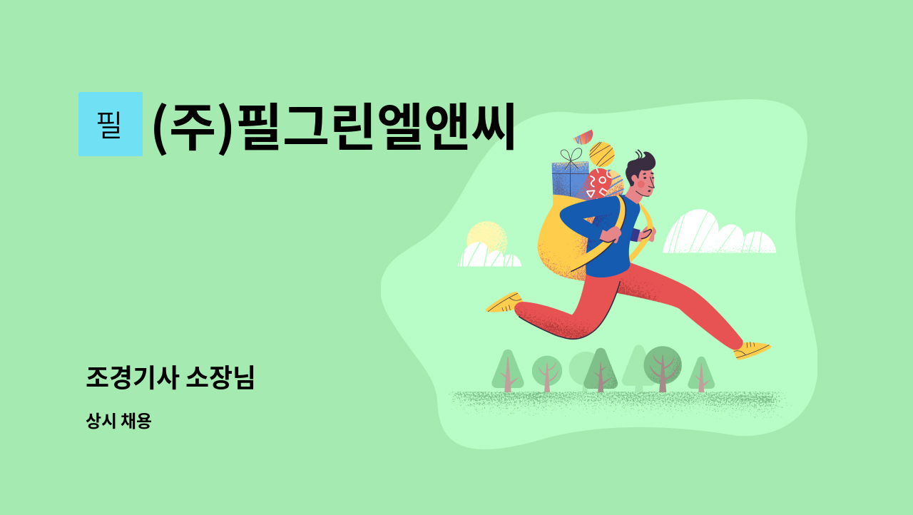 (주)필그린엘앤씨 - 조경기사 소장님 : 채용 메인 사진 (더팀스 제공)