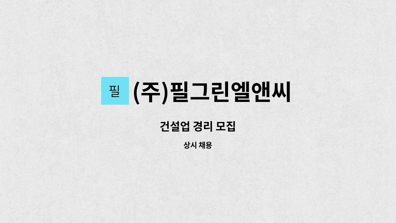 (주)필그린엘앤씨 - 건설업 경리 모집 : 채용 메인 사진 (더팀스 제공)